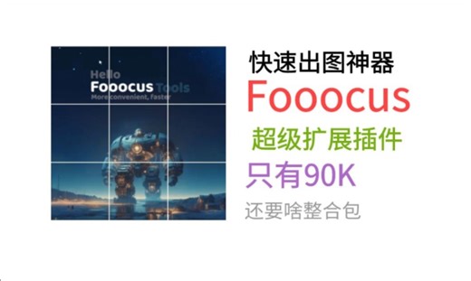 快速出图神器，我推荐Fooocus 及超级扩展插件，只有90K
