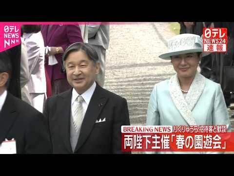 【ノーカット映像】天皇皇后両陛下主催の「春の園遊会」 引退発表の「りくりゅう」ペアや声優・野沢雅子さんらと懇談 赤坂御苑