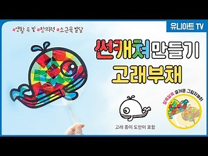 [유니아트] ✨도안 포함✨ 색이 합쳐지면 어떤 색이 될까?🔍 썬캐쳐 만들기 고래부채