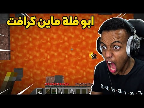 ابو فلة يلعب ماين كرافت😂😂😂...