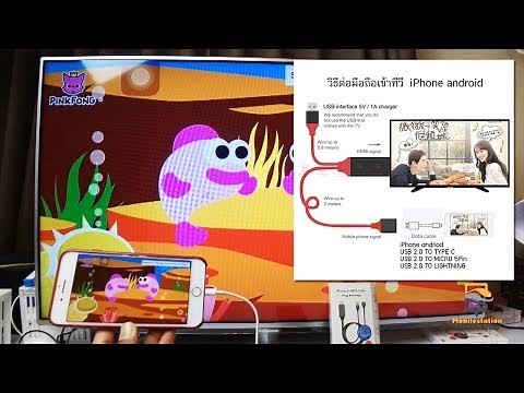 วิธีต่อมือถือเข้าทีวี iPhone Samsung และ android ง่ายกว่านี้ไม่มีแล้ว เสียบ/เล่น