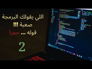 اقوي واسهل كورس بايثون في التاريخ | اساسيات مهمة | الدرس الثاني