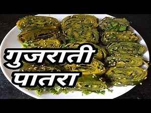 गुजराती पात्रा बनाने का आसान तरीका patra recipe in hindi | breakfast | patra kaise banate hain