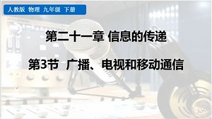 九年级物理：第二十一章信息的传递第三节广播电视和移动通信