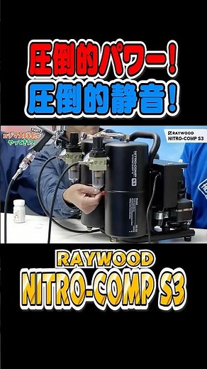【Overwhelming power and quiet operation!】RAYWOOD NITRO-COMP S3 #plasticmodel #modeltechniques #pl...