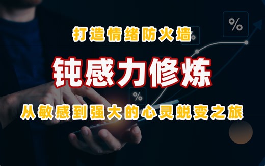 钝感力修炼手册：打造情绪防火墙，从敏感走向强大的心灵蜕变之旅！实战技巧+心态调整，让你在挑战面前更加从容不迫