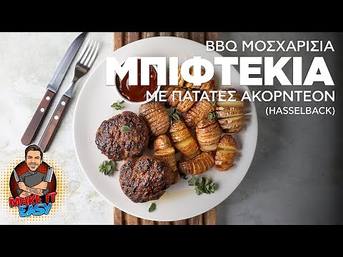 BBQ Μοσχαρίσια Μπιφτέκια με Πατάτες Ακορντεόν (Hasselback) | Make It Easy | Άκης Πετρετζίκης
