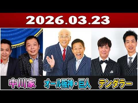 🎙️【神回】師匠降臨！オール阪神・巨人 ＆ テンダラー！中川家と語る「漫才の真髄」とNGK楽屋話【ザ・ラジオショー】2026.03.23