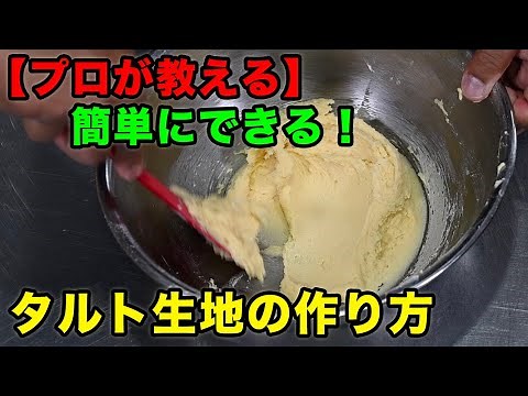 【タルト生地】パートシュクレのプロの作り方