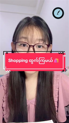 တီချယ်နဲ့တူတူ shopping ထွက်ရအောင် 🛍️ #englishformyanmar #freeenglishformyanmar #အင်္ဂလိပ်စကားပြော #conversation #shopping
