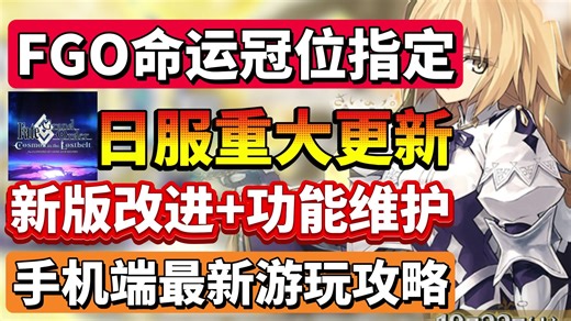 命运冠位指定日服重大更新！新版改进 功能维护，fatego日服机型不兼容报错等下载登录问题解决！
