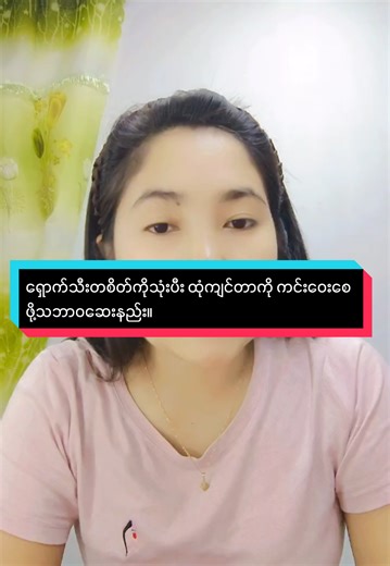 Replying to @steven.aung.gyi.s #ကျန်းမာရေးဗဟုသုတများမျှဝေမည် #ထုံကျင်တာကင်းဝေးစေနည်း #သဘာဝဆေးနည်း #ဖွေးဖွေး #ရန်ကုန်