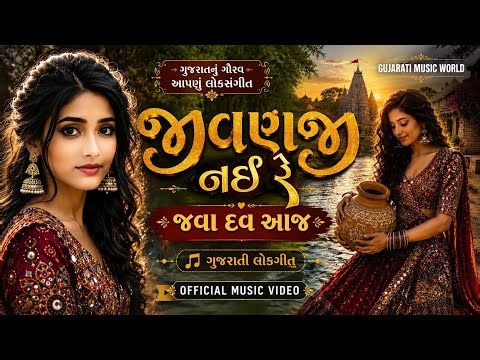 Jivanji Nahi Re Java Dav Aaj - Latest Gujarati song 2026 - જીવણજી નહીં રે જવા દવ આજ - Official Music