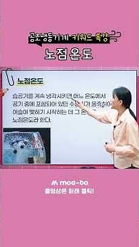 공조냉동 키워드특강 - 노점온도