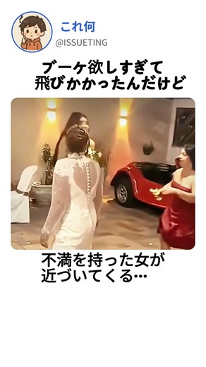 結婚式のブーケトス これはカオス #wedding #moments #funny