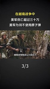 在越南戰爭中，美軍傷亡超過三十萬，美軍爲何不使用原子彈？#軍事科普 #軍事迷 #近代史 #歷史故事