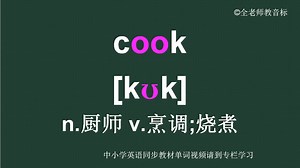 厨师烹调cook怎么读如何记怎样用