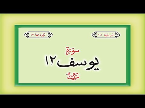 Surah 12 – Chapter 12 Yusuf complete Quran with Urdu Hindi translation