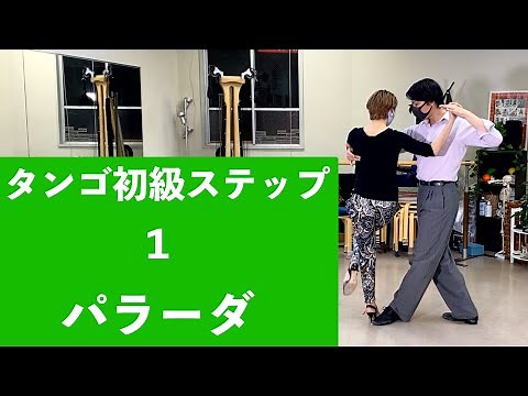 アルゼンチンタンゴ初級ステップ、パラーダ