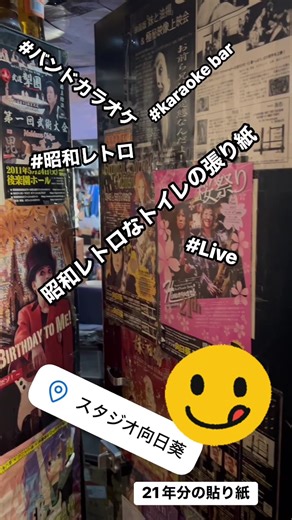 21年分のチラシ､ポスター､告知､貼り紙と昔のライブハウスの様😂レトロでしょー😅#スタジオ向日葵 #バンドカラオケ #生音 #Live #sax #guitar #karaokeber #昭和レトロ #新宿迷店 #生バンドカラオケスタジオ向日葵 #生演奏 #音楽好き集まれ #プロレス好き集まれ #焼き魚定食 #味噌汁 @スタジオ向日葵 mimi @kiyo.mitsuya @スタジオ向日葵 mimi @GPS豊島会長