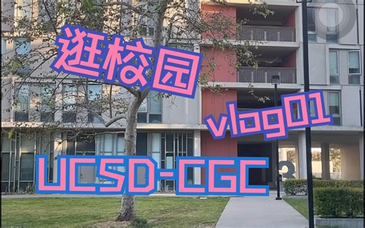 CGC UCSD 2023校园直播第一弹