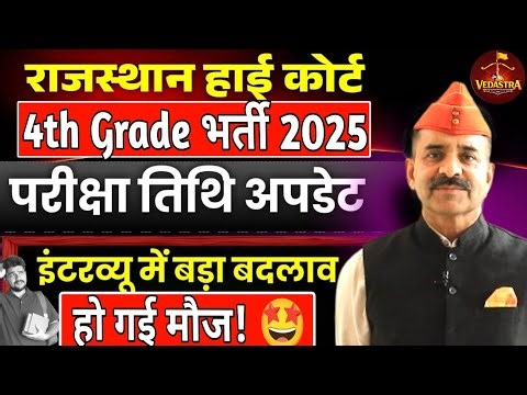 Rajasthan High Court 4th Grade Bharti 2026 🔥 | Interview Priority Rule Changed | Exam Date Update 🤩