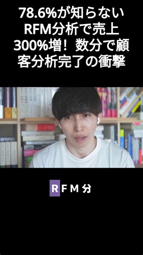 78.6%が知らないRFM分析で売上300%増！数分で顧客分析完了の衝撃 中小企業の78.6%が知らないRFM分析なら、わずか数分のデータ処理で売上300%増が実現可能。従来の月40時間Excel作業が、Pandasを使えば数分で完了します。 ・東京都内卸売業A社では導入後に売上前年比15%増加を達成 ・R（最終購入日）F（購入頻度）M（購入金額）の3つで顧客を11グループに分類 ・Champions（優良顧客）はわずか5-10%だが売上の40%を占める重要セグメント ・At Risk顧客への即時クーポン配布でコンバージョン率45%向上 ・機械学習KMeansクラスタリング組み合わせで高精度予測も可能 ・E-インボイス義務化済み企業の76.9%が値上げ成功、デジタル化は売上武器 あなたならどのセグメントから攻めますか？コメントで具体的な業種とともに教えてください！