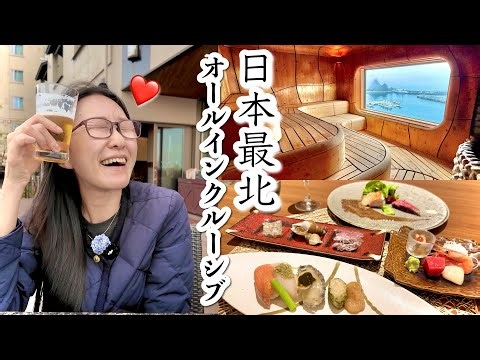 【お酒・ラウンジ全て無料✨】日本最北のオールインクルーシブが満足度高すぎて驚いた…！【北こぶし知床ホテル＆リゾート宿泊レビュー】