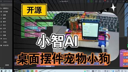 【开源】曼波小狗 小智AI 语音桌面摆件 宠物小狗（aily blockly图形化编程）
