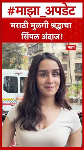 Shradha Kapoor : मराठी मुलगी श्रद्धाचा सिंपल अंदाज!