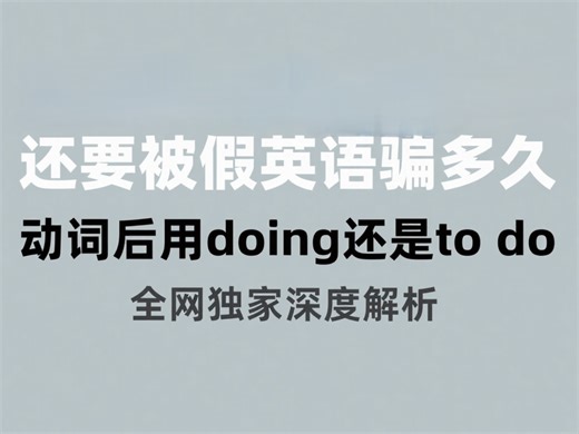 动词后用doing还是to do? 1秒改命秘诀！全网独家深度解析！