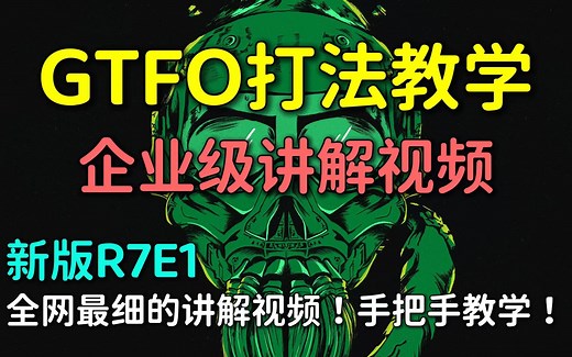 【木偶教你玩】最细GTFO通关教学！(新版R7E1) 企业级讲解！手把手教学！