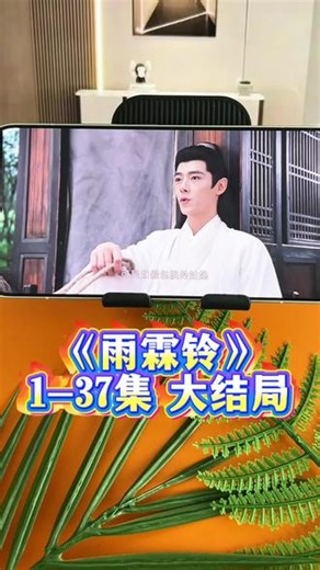 點健力一席之地份巷 《雨霖铃》1-37集完整版，真的挺好看了，都去看这个剧 燃爆了#雨霖铃#雨霖铃开播 杨洋#张若楠#你的追剧指南 #创作者中心 雨霖铃 7 雨霖铃全剧 雨霖铃电视剧 雨霖铃大结局完整版
