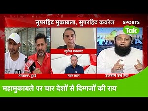 AAJTAK-GEO SHOW: GAVASKAR, INZAMAM, HARBHAJAN जैसे दिग्गजों से जानिए महामुकाबले की राय | VIKRANT