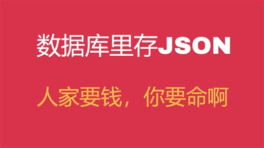 数据库里存JSON,人家要钱你要命啊