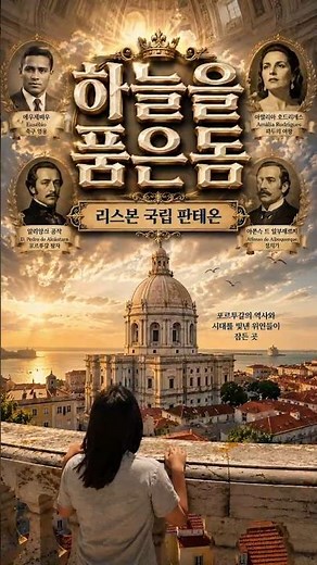 리스본 최고의 전망은 여기였습니다, 국립 판테온