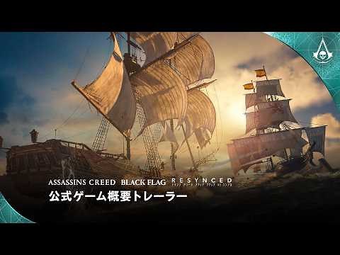 [Dubbed] Assassin's Creed Black Flag RE:Sync Official Game Overview Trailer