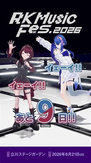 #RKMFes_2026 まであと9日を瀬戸乃とと・IMIがお知らせします！【RK Music/瀬戸乃とと/IMI】