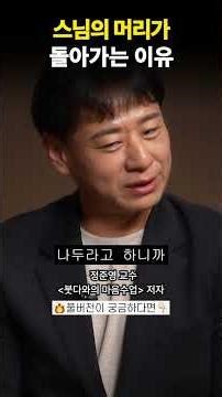 Why Monks' Heads Are Rotating (Professor Jeong Jun-yeong) #Mental #Rest #Buddhism #Mindfulness #P...