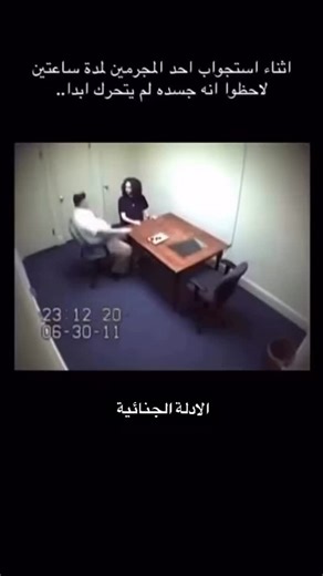 ‎مُحَمَّد‎ on Instagram‎: "هذا السلوك يُفسَّر غالبًا على أنه حالة ضبط نفسي شديد مع جمود حركي جزئي، حيث يكون الشخص واعيًا تمامًا لما يدور حوله لكنه يتعمد أو لاشعوريًا تثبيت جسده كنوع من الدفاع النفسي. تحريك الرأس فقط باتجاه المحقق الذي يطرح السؤال يدل على وجود إدراك وتركيز، بينما بقاء الجسد ثابتًا يشير إلى محاولة فرض سيطرة كاملة على الانفعالات والحركات الجسدية حتى لا يكشف أي توتر أو خوف. هذا النمط يُرى أحيانًا عند أشخاص تعرضوا لخبرات قاسية أو صدمات سابقة، فيدخلون في حالة تُشبه الانفصا