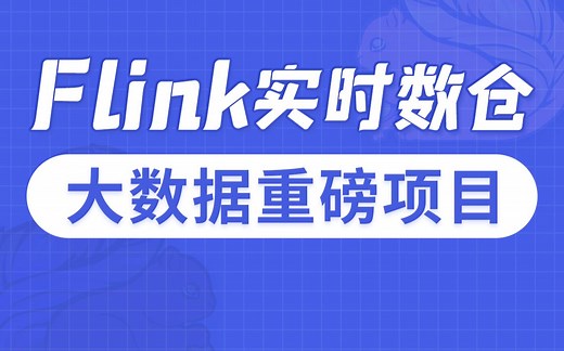 【尚硅谷】Flink数据仓库视频教程（一套精通实时数仓项目）