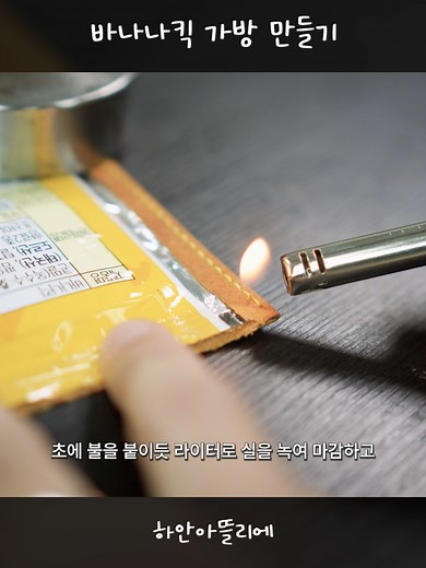 바나나킥 가방 만들기: DIY Tutorial