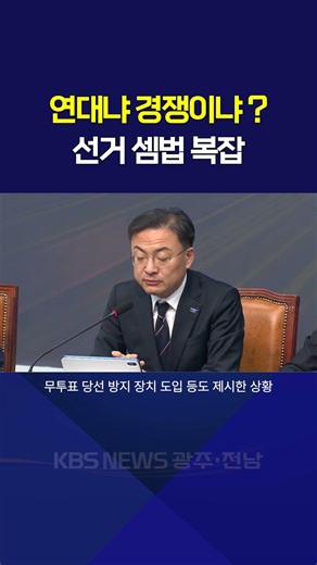 민주당-조국혁신당, 연대냐 경쟁이냐? 셈법 복잡 / 2026.02.19.