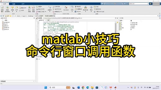 matlab命令行窗口调用函数