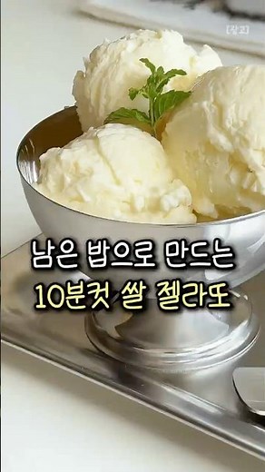 남은 밥으로 만드는 10분컷 쌀 젤라또