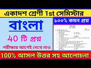 class 11 bengali 1st semester question paper 2025 || class 11 bengali mcq model set 2025 semester 1