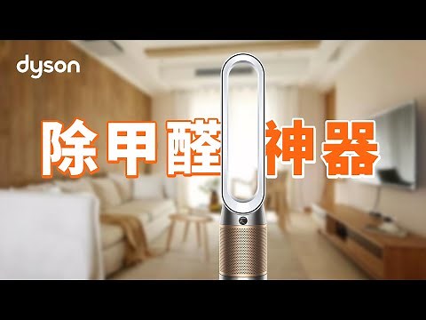 还在为甲醛头疼？Dyson Purifier Cool Formaldehyde TP09 空气净化风扇来拯救你！