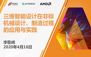 Autodesk Inventor-三维智能设计在非标机械设计、制造过程的应用与实践-李乾峰-20200416.mp4