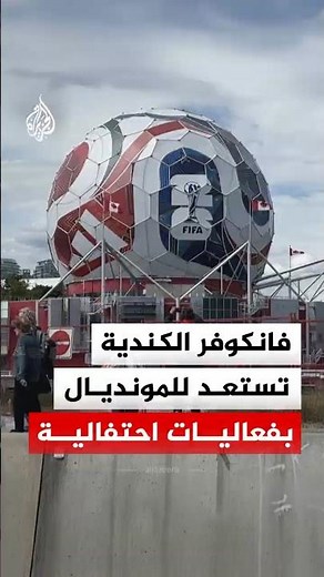 فانكوفر الكندية تستعد لمونديال 2026 بعرض مجسم لكرة قدم ورفع علم ضخم على جانب جبل