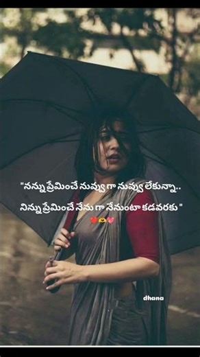 నేను నేనుగానే నీతో ఎప్పుడూ ఉంటా...❤️🫶💖pls subscribe like and share cheyandi